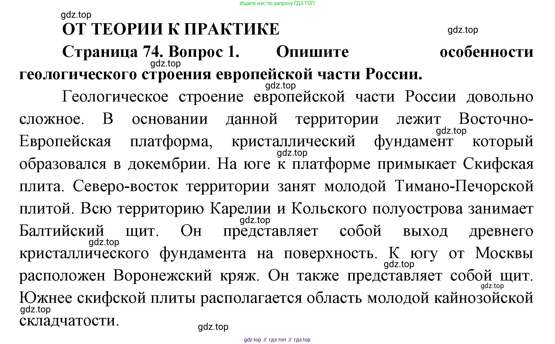 География, 8 класс Учебник, авторы: Домогацких Евгений Михайлович, Алексеевский Николай Иванович, издательство Русское слово, Москва, жёлтого цвета, страница 74, номер 1, Решение