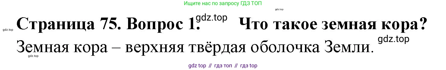 География, 8 класс Учебник, авторы: Домогацких Евгений Михайлович, Алексеевский Николай Иванович, издательство Русское слово, Москва, жёлтого цвета, страница 75, номер 1, Решение