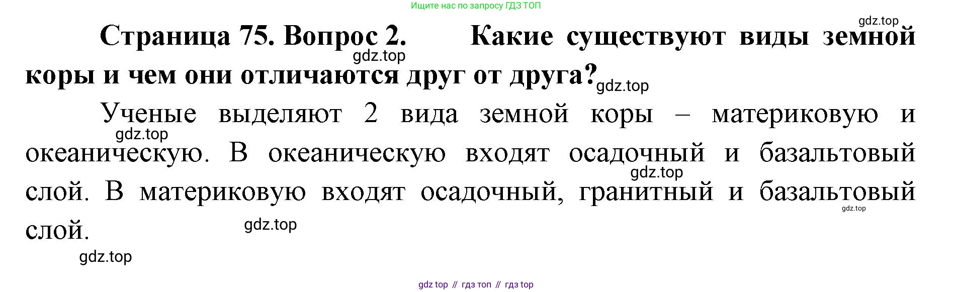 География, 8 класс Учебник, авторы: Домогацких Евгений Михайлович, Алексеевский Николай Иванович, издательство Русское слово, Москва, жёлтого цвета, страница 75, номер 2, Решение