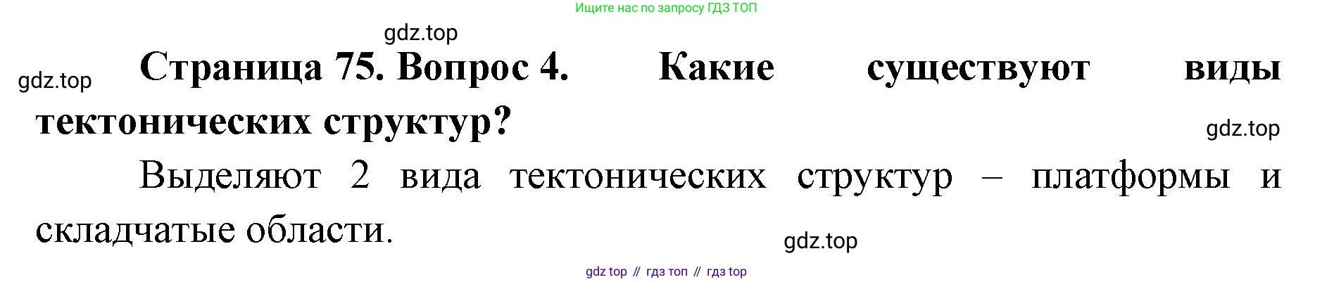 География, 8 класс Учебник, авторы: Домогацких Евгений Михайлович, Алексеевский Николай Иванович, издательство Русское слово, Москва, жёлтого цвета, страница 75, номер 4, Решение