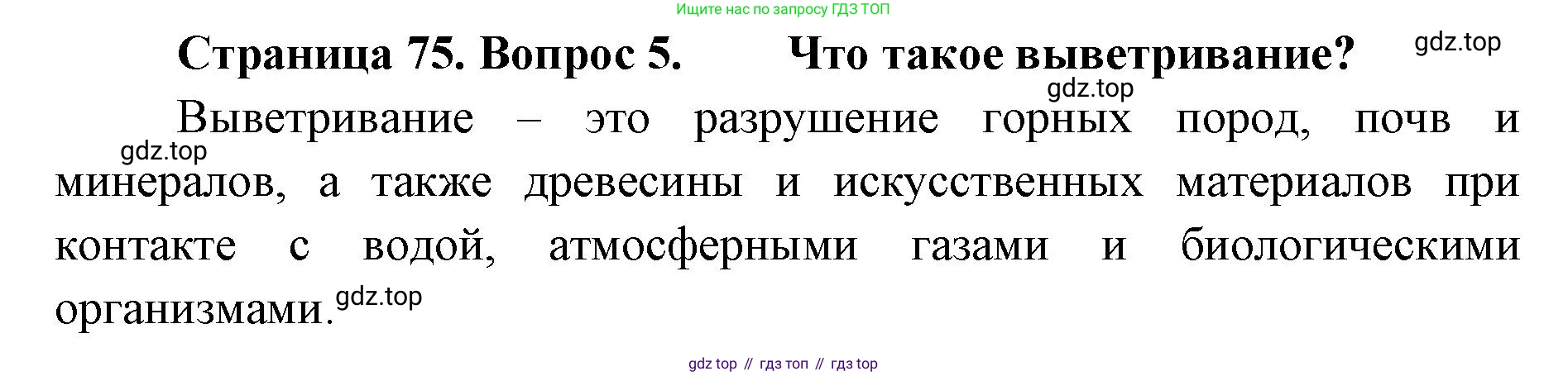География, 8 класс Учебник, авторы: Домогацких Евгений Михайлович, Алексеевский Николай Иванович, издательство Русское слово, Москва, жёлтого цвета, страница 75, номер 5, Решение