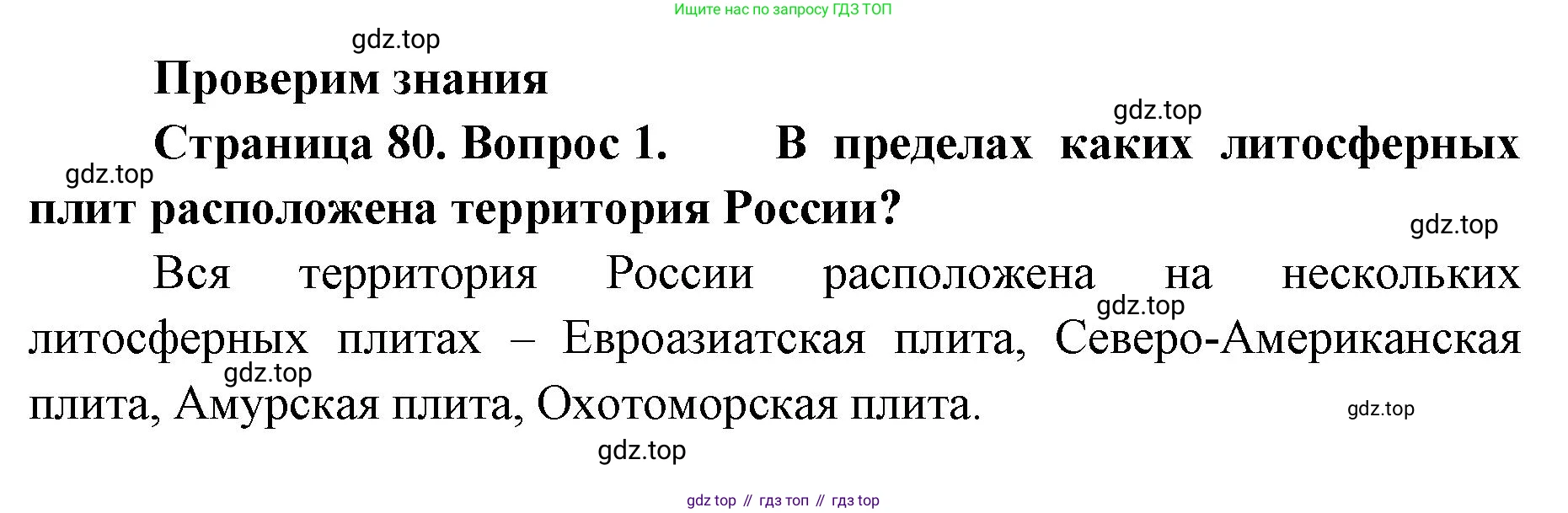 География, 8 класс Учебник, авторы: Домогацких Евгений Михайлович, Алексеевский Николай Иванович, издательство Русское слово, Москва, жёлтого цвета, страница 80, номер 1, Решение