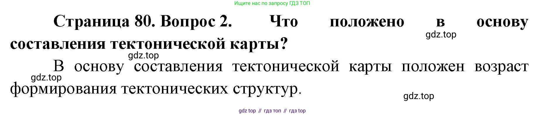 География, 8 класс Учебник, авторы: Домогацких Евгений Михайлович, Алексеевский Николай Иванович, издательство Русское слово, Москва, жёлтого цвета, страница 80, номер 2, Решение