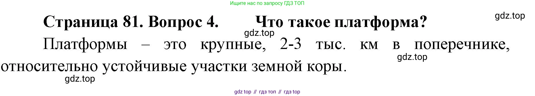 География, 8 класс Учебник, авторы: Домогацких Евгений Михайлович, Алексеевский Николай Иванович, издательство Русское слово, Москва, жёлтого цвета, страница 81, номер 4, Решение