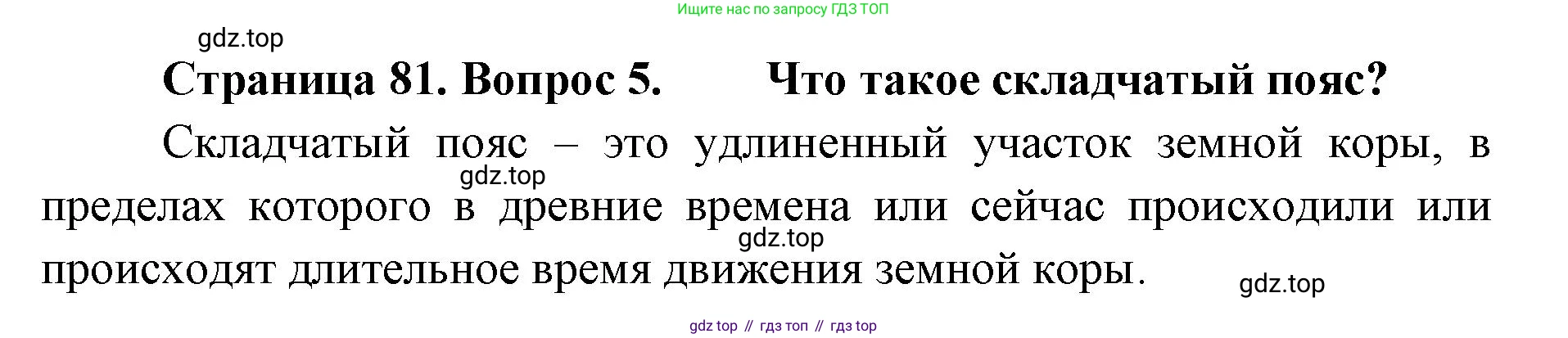 География, 8 класс Учебник, авторы: Домогацких Евгений Михайлович, Алексеевский Николай Иванович, издательство Русское слово, Москва, жёлтого цвета, страница 81, номер 5, Решение