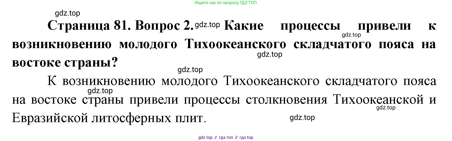 География, 8 класс Учебник, авторы: Домогацких Евгений Михайлович, Алексеевский Николай Иванович, издательство Русское слово, Москва, жёлтого цвета, страница 81, номер 2, Решение