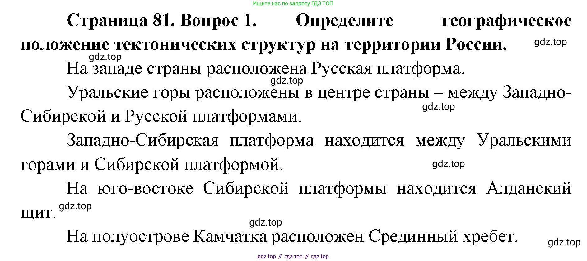 География, 8 класс Учебник, авторы: Домогацких Евгений Михайлович, Алексеевский Николай Иванович, издательство Русское слово, Москва, жёлтого цвета, страница 81, номер 1, Решение