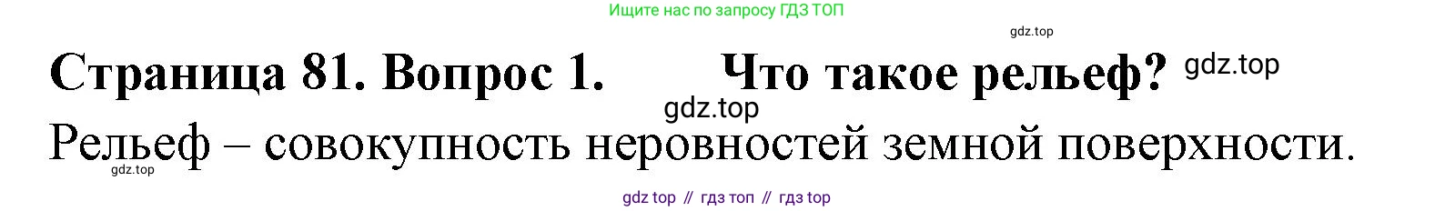 География, 8 класс Учебник, авторы: Домогацких Евгений Михайлович, Алексеевский Николай Иванович, издательство Русское слово, Москва, жёлтого цвета, страница 81, номер 1, Решение