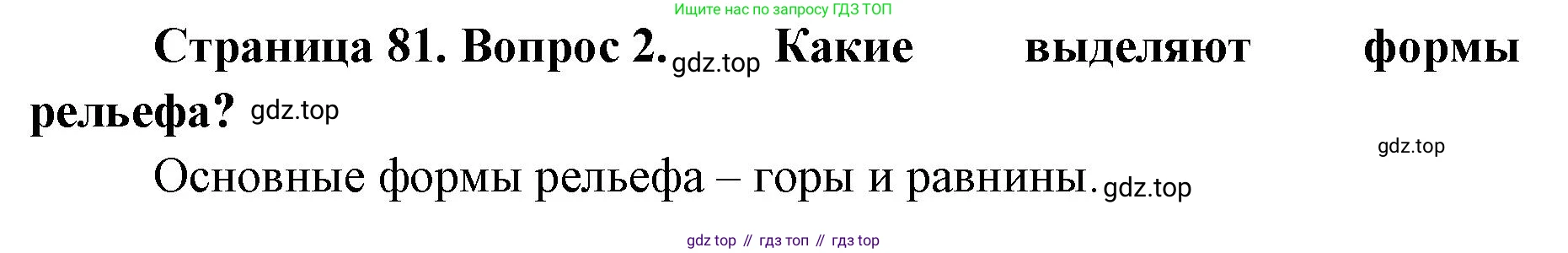 География, 8 класс Учебник, авторы: Домогацких Евгений Михайлович, Алексеевский Николай Иванович, издательство Русское слово, Москва, жёлтого цвета, страница 81, номер 2, Решение