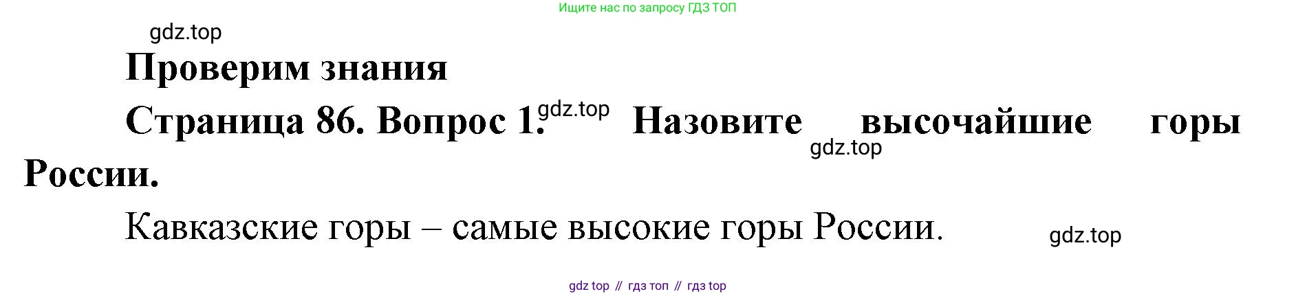 География, 8 класс Учебник, авторы: Домогацких Евгений Михайлович, Алексеевский Николай Иванович, издательство Русское слово, Москва, жёлтого цвета, страница 86, номер 1, Решение