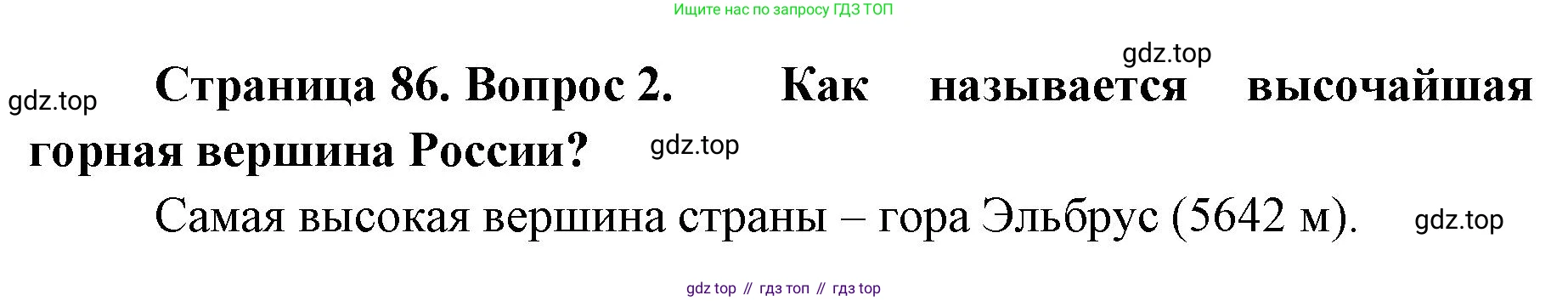 География, 8 класс Учебник, авторы: Домогацких Евгений Михайлович, Алексеевский Николай Иванович, издательство Русское слово, Москва, жёлтого цвета, страница 86, номер 2, Решение
