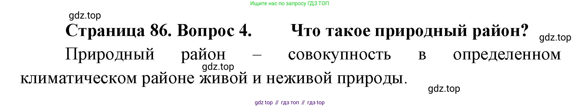 География, 8 класс Учебник, авторы: Домогацких Евгений Михайлович, Алексеевский Николай Иванович, издательство Русское слово, Москва, жёлтого цвета, страница 86, номер 4, Решение