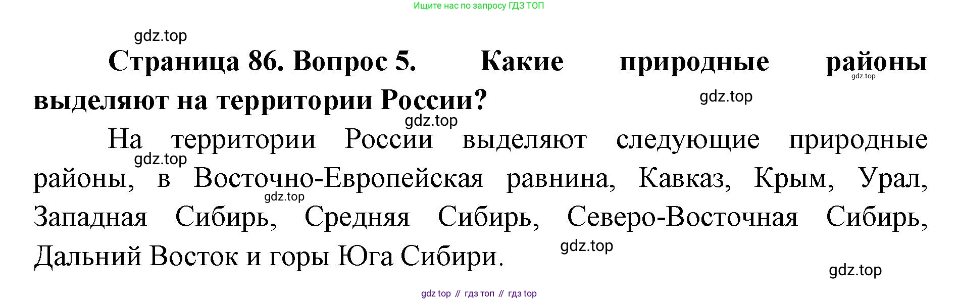 География, 8 класс Учебник, авторы: Домогацких Евгений Михайлович, Алексеевский Николай Иванович, издательство Русское слово, Москва, жёлтого цвета, страница 86, номер 5, Решение