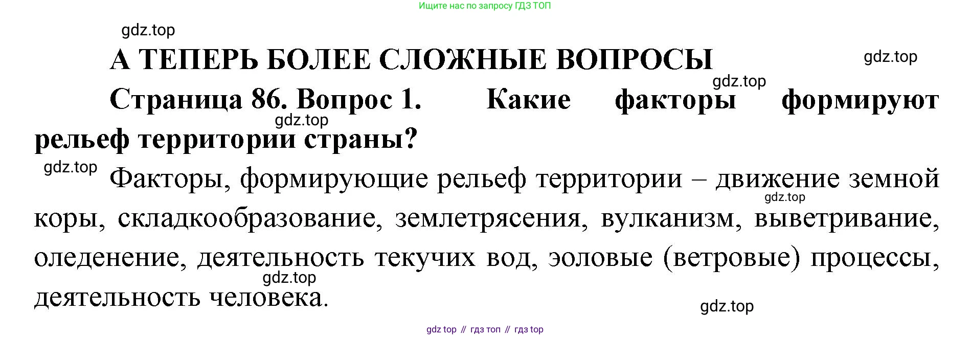 География, 8 класс Учебник, авторы: Домогацких Евгений Михайлович, Алексеевский Николай Иванович, издательство Русское слово, Москва, жёлтого цвета, страница 86, номер 1, Решение