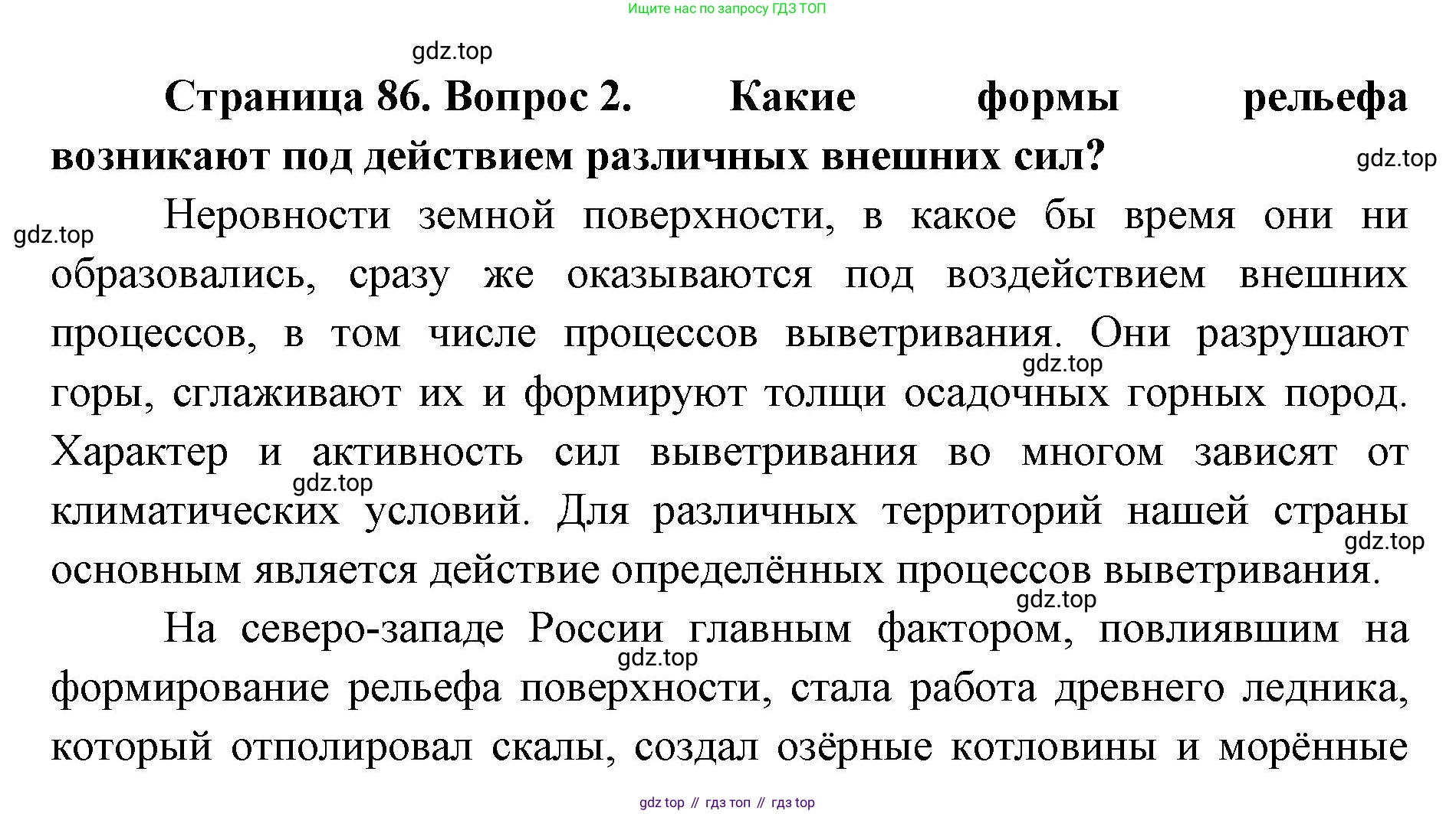 География, 8 класс Учебник, авторы: Домогацких Евгений Михайлович, Алексеевский Николай Иванович, издательство Русское слово, Москва, жёлтого цвета, страница 86, номер 2, Решение
