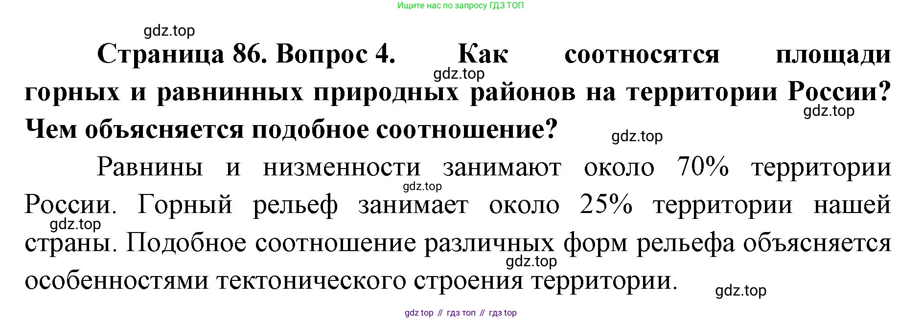 География, 8 класс Учебник, авторы: Домогацких Евгений Михайлович, Алексеевский Николай Иванович, издательство Русское слово, Москва, жёлтого цвета, страница 86, номер 4, Решение