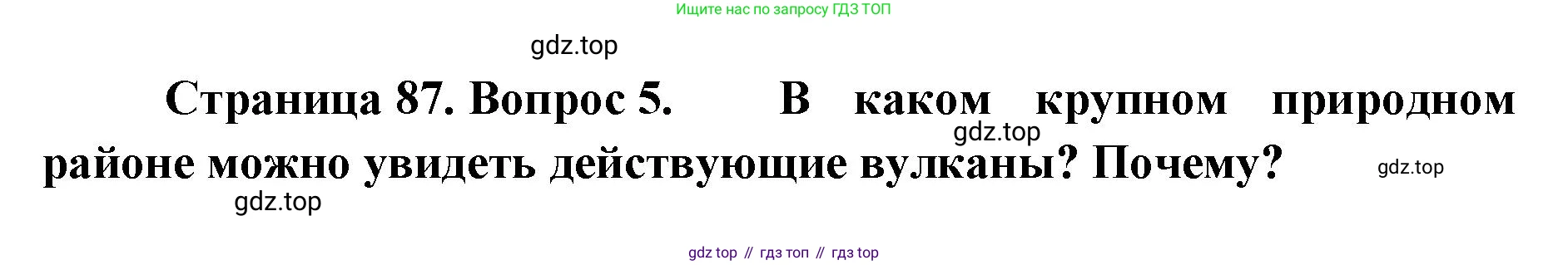 География, 8 класс Учебник, авторы: Домогацких Евгений Михайлович, Алексеевский Николай Иванович, издательство Русское слово, Москва, жёлтого цвета, страница 87, номер 5, Решение