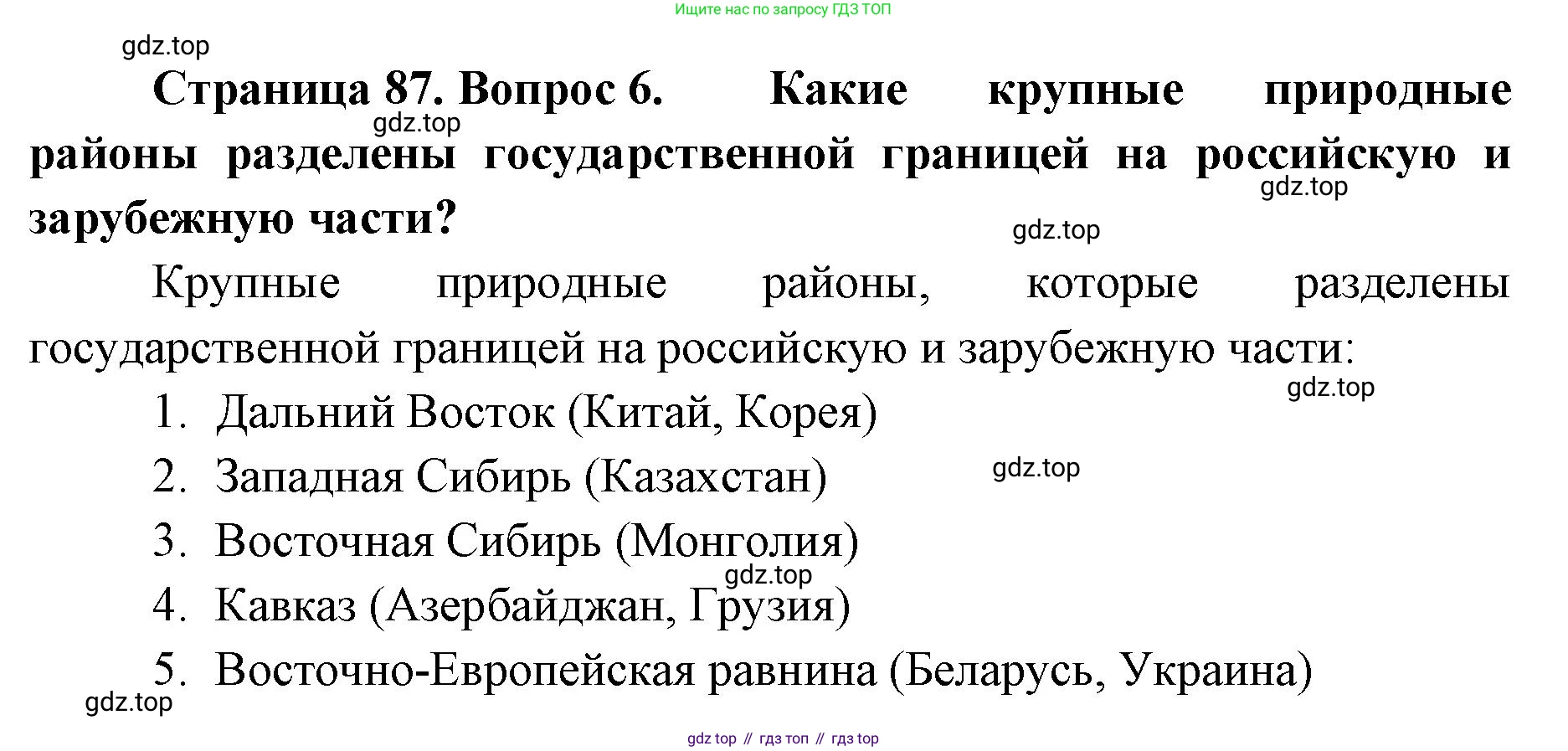 География, 8 класс Учебник, авторы: Домогацких Евгений Михайлович, Алексеевский Николай Иванович, издательство Русское слово, Москва, жёлтого цвета, страница 87, номер 6, Решение