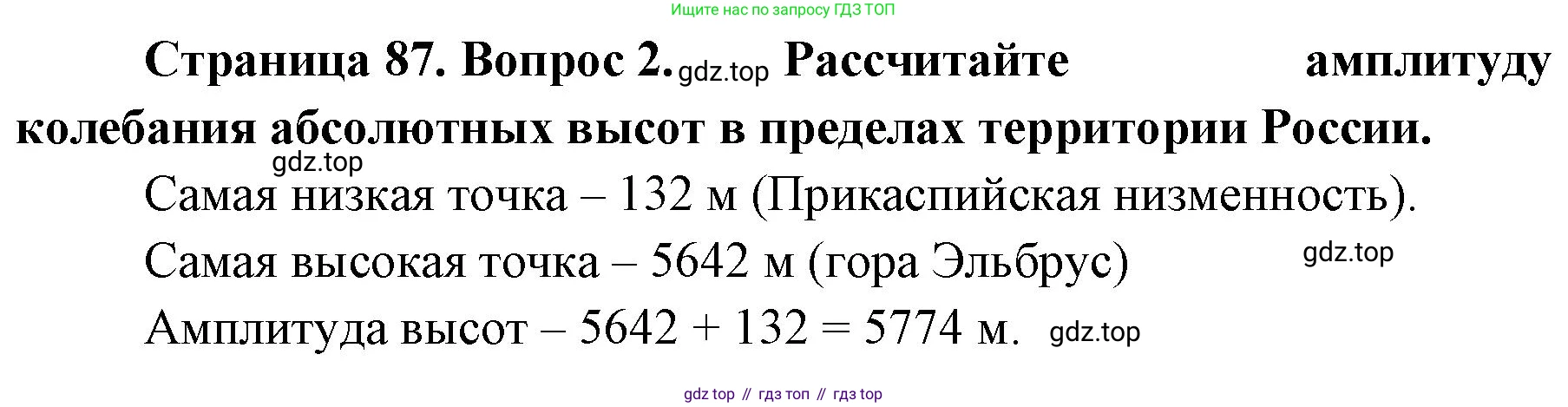 География, 8 класс Учебник, авторы: Домогацких Евгений Михайлович, Алексеевский Николай Иванович, издательство Русское слово, Москва, жёлтого цвета, страница 87, номер 2, Решение