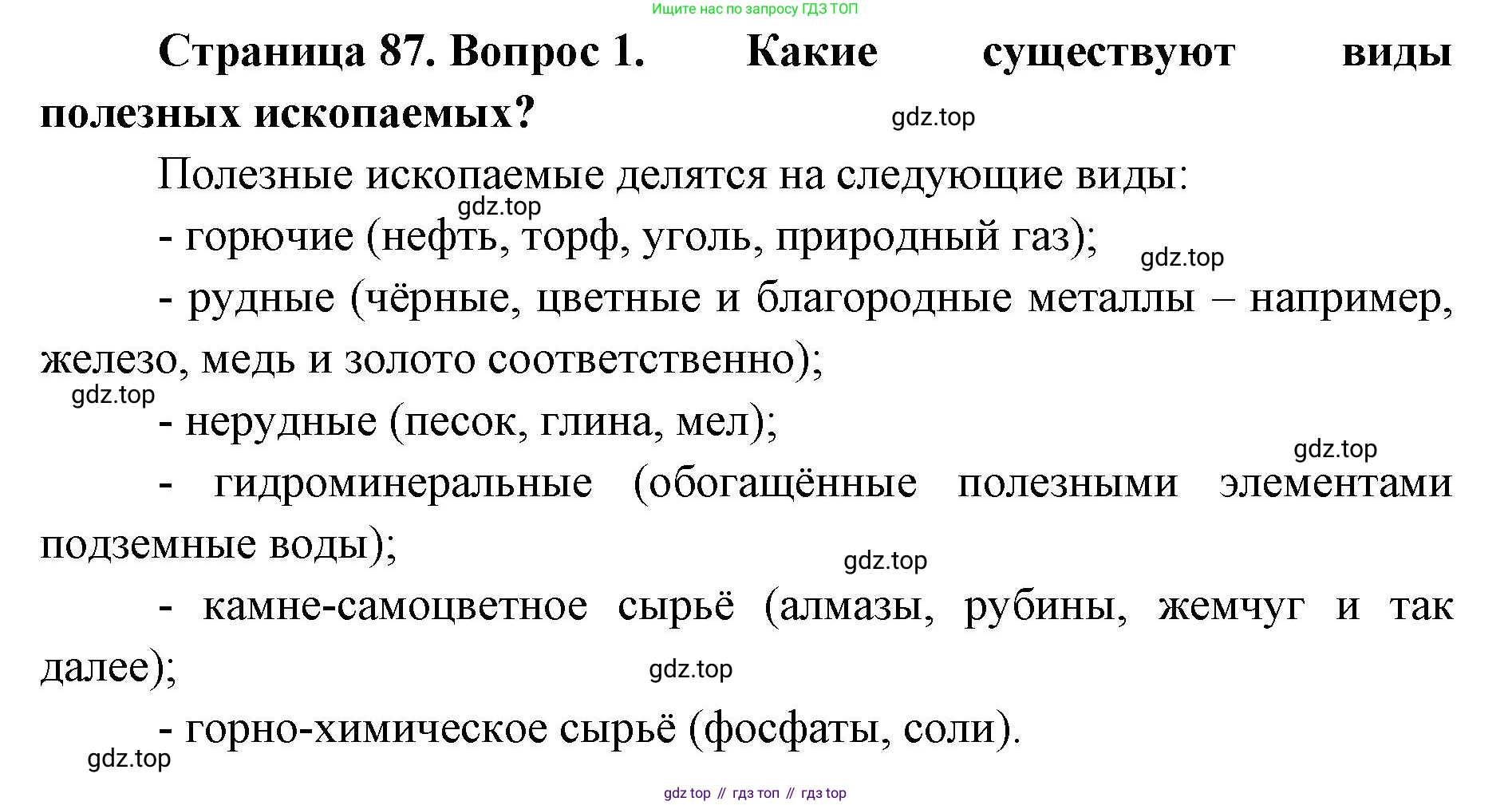География, 8 класс Учебник, авторы: Домогацких Евгений Михайлович, Алексеевский Николай Иванович, издательство Русское слово, Москва, жёлтого цвета, страница 87, номер 1, Решение