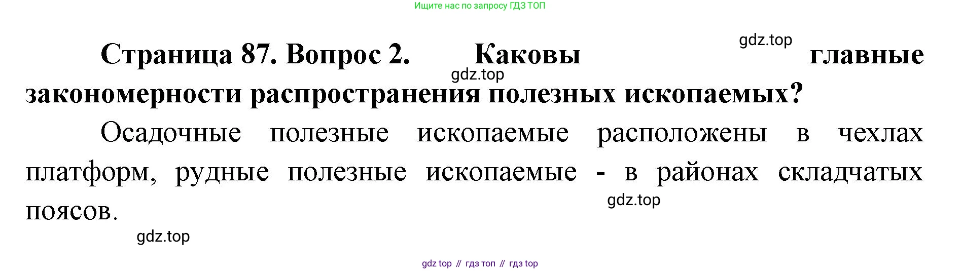 География, 8 класс Учебник, авторы: Домогацких Евгений Михайлович, Алексеевский Николай Иванович, издательство Русское слово, Москва, жёлтого цвета, страница 87, номер 2, Решение