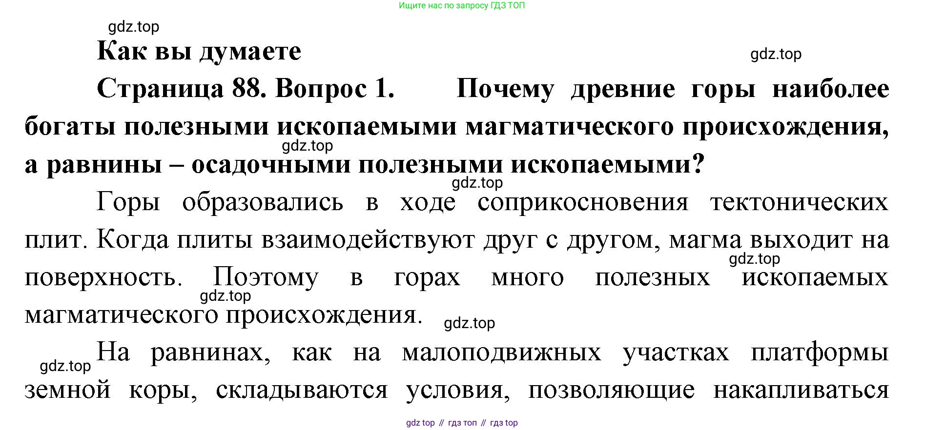 География, 8 класс Учебник, авторы: Домогацких Евгений Михайлович, Алексеевский Николай Иванович, издательство Русское слово, Москва, жёлтого цвета, страница 88, номер 1, Решение