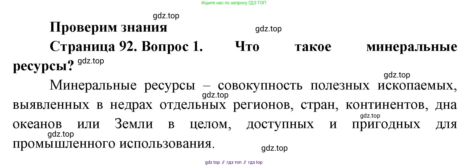 География, 8 класс Учебник, авторы: Домогацких Евгений Михайлович, Алексеевский Николай Иванович, издательство Русское слово, Москва, жёлтого цвета, страница 92, номер 1, Решение