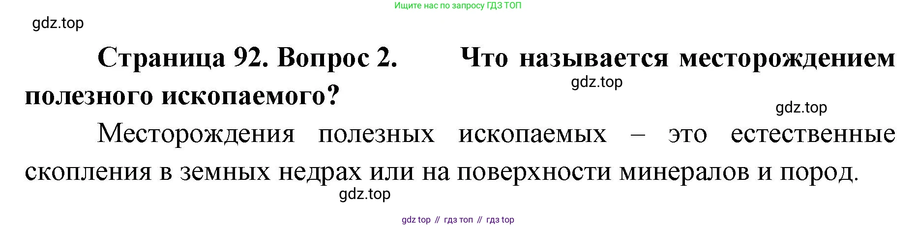География, 8 класс Учебник, авторы: Домогацких Евгений Михайлович, Алексеевский Николай Иванович, издательство Русское слово, Москва, жёлтого цвета, страница 92, номер 2, Решение