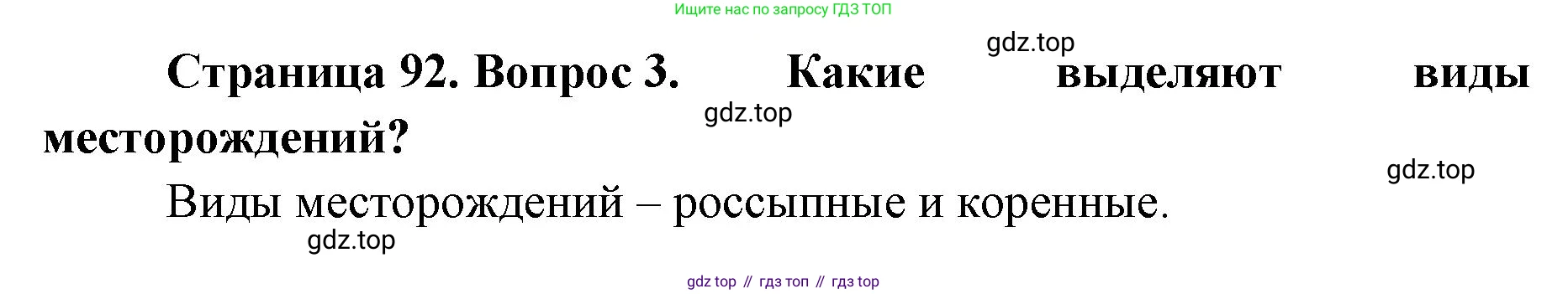 География, 8 класс Учебник, авторы: Домогацких Евгений Михайлович, Алексеевский Николай Иванович, издательство Русское слово, Москва, жёлтого цвета, страница 92, номер 3, Решение