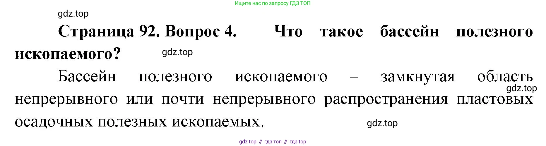 География, 8 класс Учебник, авторы: Домогацких Евгений Михайлович, Алексеевский Николай Иванович, издательство Русское слово, Москва, жёлтого цвета, страница 92, номер 4, Решение