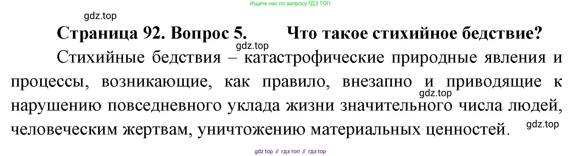 География, 8 класс Учебник, авторы: Домогацких Евгений Михайлович, Алексеевский Николай Иванович, издательство Русское слово, Москва, жёлтого цвета, страница 92, номер 5, Решение