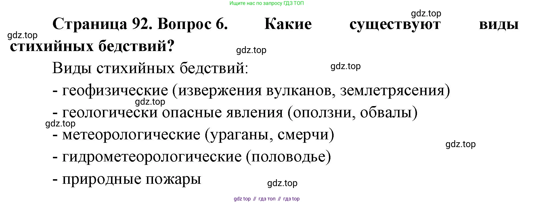 География, 8 класс Учебник, авторы: Домогацких Евгений Михайлович, Алексеевский Николай Иванович, издательство Русское слово, Москва, жёлтого цвета, страница 92, номер 6, Решение