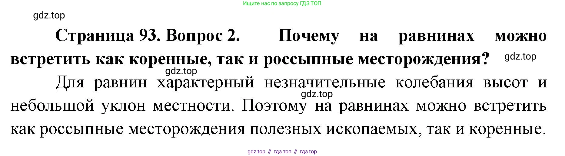 География, 8 класс Учебник, авторы: Домогацких Евгений Михайлович, Алексеевский Николай Иванович, издательство Русское слово, Москва, жёлтого цвета, страница 93, номер 2, Решение