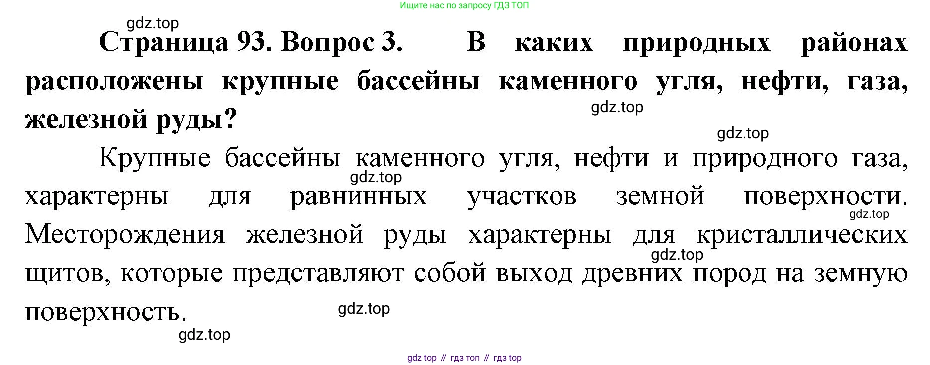 География, 8 класс Учебник, авторы: Домогацких Евгений Михайлович, Алексеевский Николай Иванович, издательство Русское слово, Москва, жёлтого цвета, страница 93, номер 3, Решение