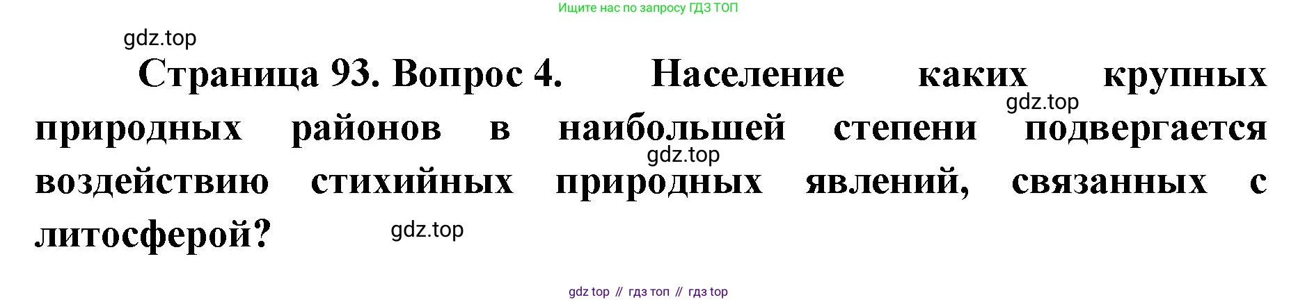География, 8 класс Учебник, авторы: Домогацких Евгений Михайлович, Алексеевский Николай Иванович, издательство Русское слово, Москва, жёлтого цвета, страница 93, номер 4, Решение