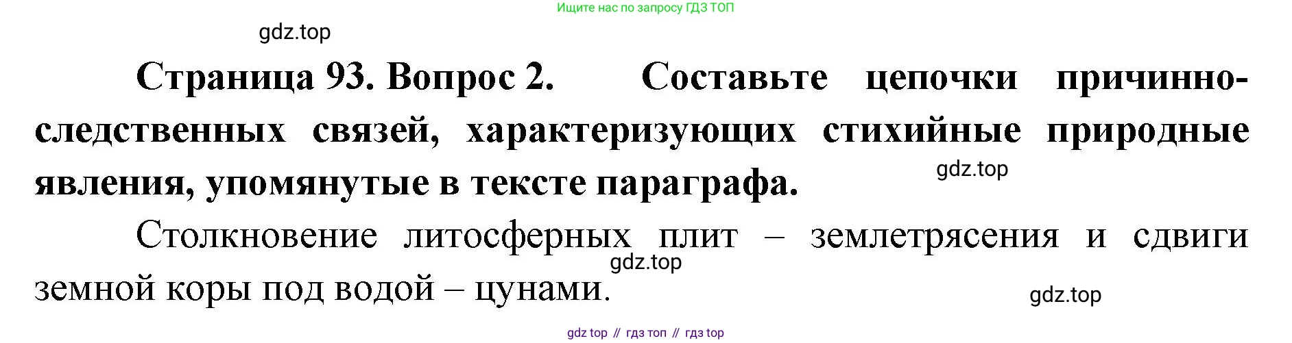 География, 8 класс Учебник, авторы: Домогацких Евгений Михайлович, Алексеевский Николай Иванович, издательство Русское слово, Москва, жёлтого цвета, страница 93, номер 2, Решение
