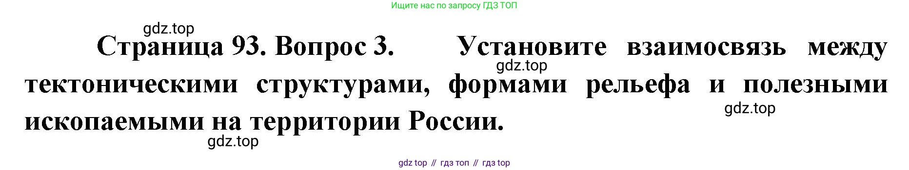 География, 8 класс Учебник, авторы: Домогацких Евгений Михайлович, Алексеевский Николай Иванович, издательство Русское слово, Москва, жёлтого цвета, страница 93, номер 3, Решение