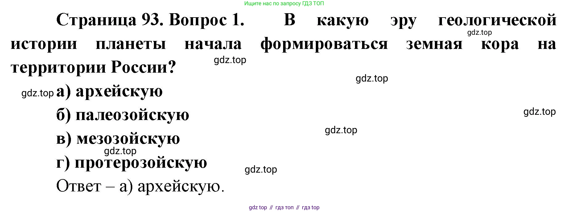 География, 8 класс Учебник, авторы: Домогацких Евгений Михайлович, Алексеевский Николай Иванович, издательство Русское слово, Москва, жёлтого цвета, страница 93, номер 1, Решение