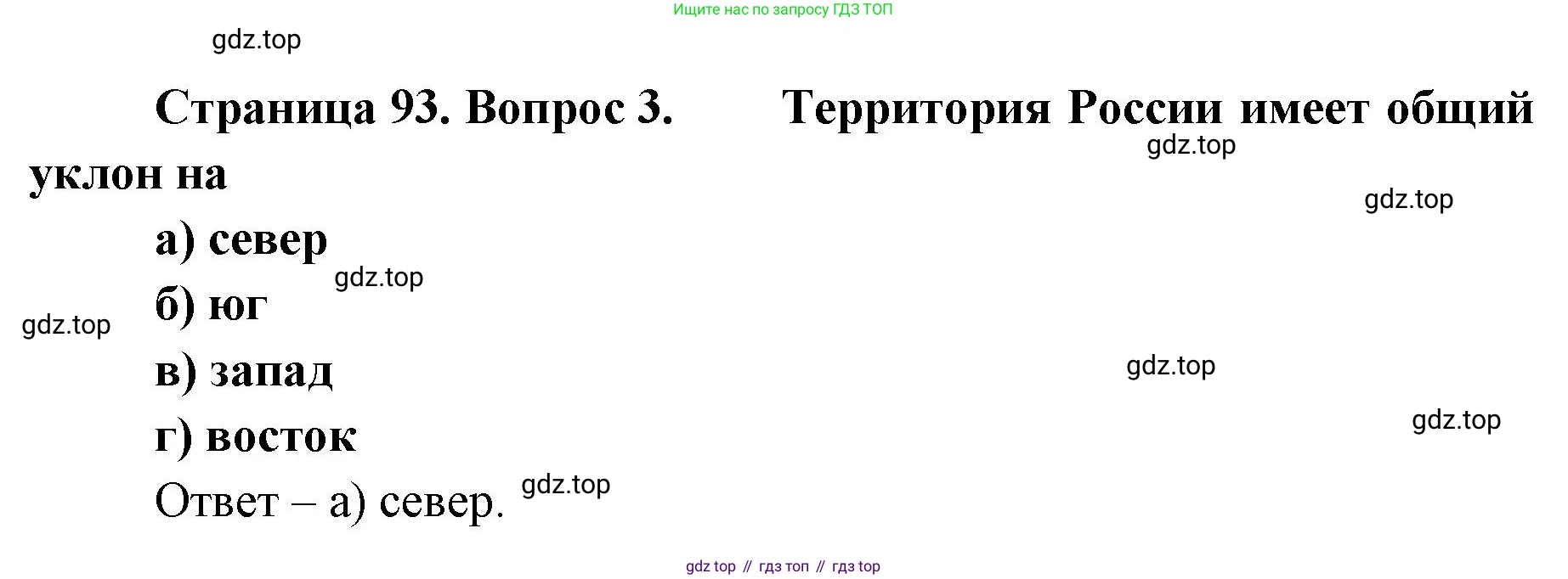 География, 8 класс Учебник, авторы: Домогацких Евгений Михайлович, Алексеевский Николай Иванович, издательство Русское слово, Москва, жёлтого цвета, страница 93, номер 3, Решение