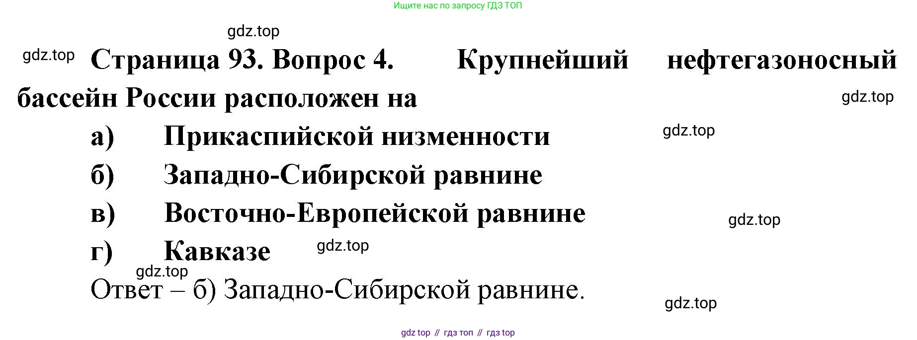География, 8 класс Учебник, авторы: Домогацких Евгений Михайлович, Алексеевский Николай Иванович, издательство Русское слово, Москва, жёлтого цвета, страница 93, номер 4, Решение
