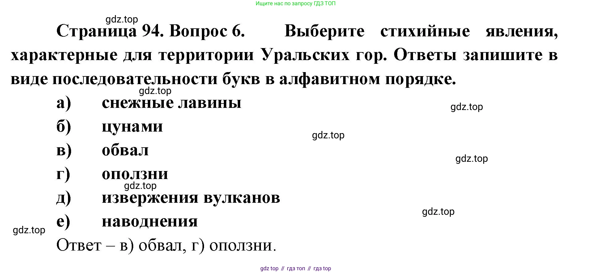 География, 8 класс Учебник, авторы: Домогацких Евгений Михайлович, Алексеевский Николай Иванович, издательство Русское слово, Москва, жёлтого цвета, страница 94, номер 6, Решение