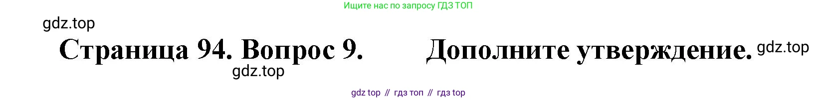 География, 8 класс Учебник, авторы: Домогацких Евгений Михайлович, Алексеевский Николай Иванович, издательство Русское слово, Москва, жёлтого цвета, страница 94, номер 9, Решение