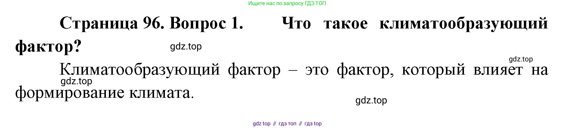 География, 8 класс Учебник, авторы: Домогацких Евгений Михайлович, Алексеевский Николай Иванович, издательство Русское слово, Москва, жёлтого цвета, страница 96, номер 1, Решение