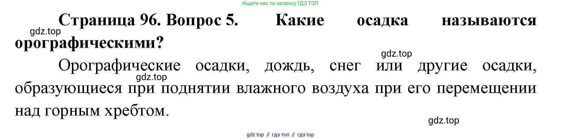 География, 8 класс Учебник, авторы: Домогацких Евгений Михайлович, Алексеевский Николай Иванович, издательство Русское слово, Москва, жёлтого цвета, страница 96, номер 5, Решение