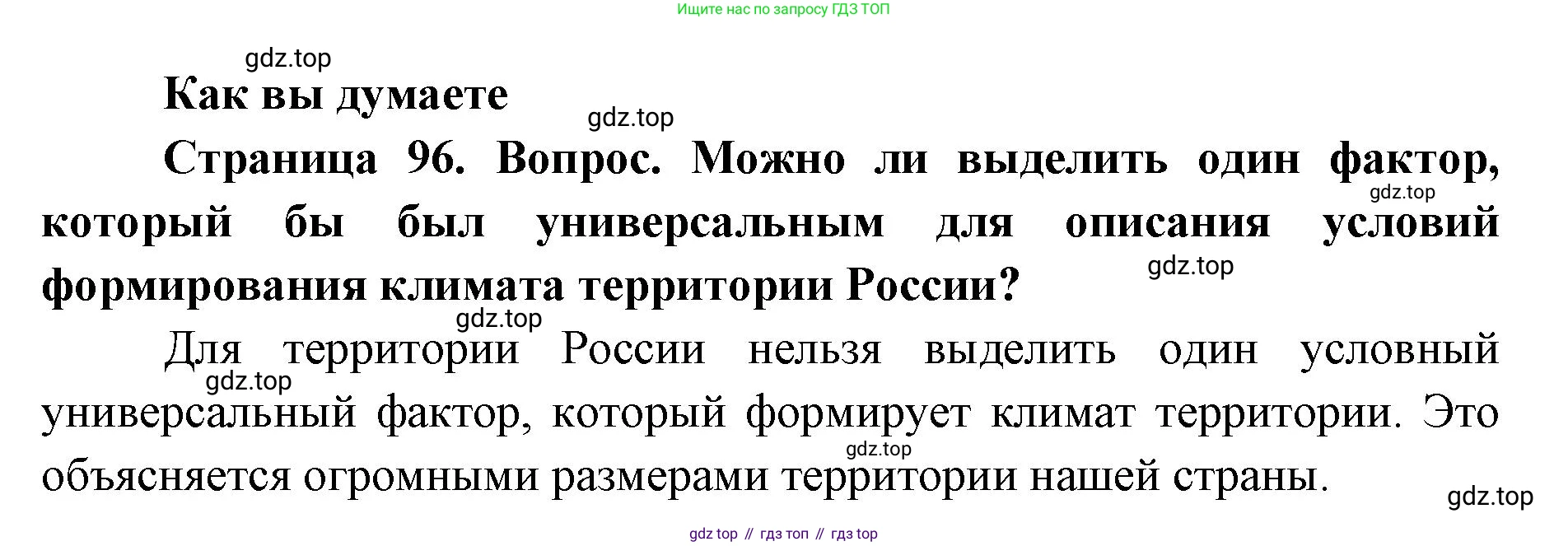 География, 8 класс Учебник, авторы: Домогацких Евгений Михайлович, Алексеевский Николай Иванович, издательство Русское слово, Москва, жёлтого цвета, страница 96, Решение