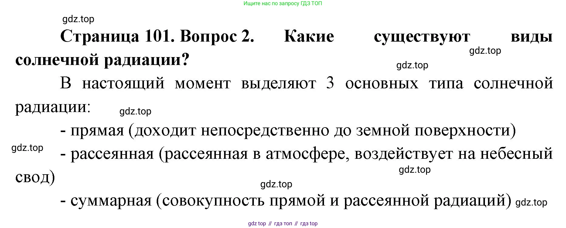 ГДЗ География, 8 класс Учебник, авторы: Домогацких Евгений Михайлович, Алексеевский Николай Иванович, издательство Русское слово, Москва, жёлтого цвета, страница 101, номер 2, Решение
