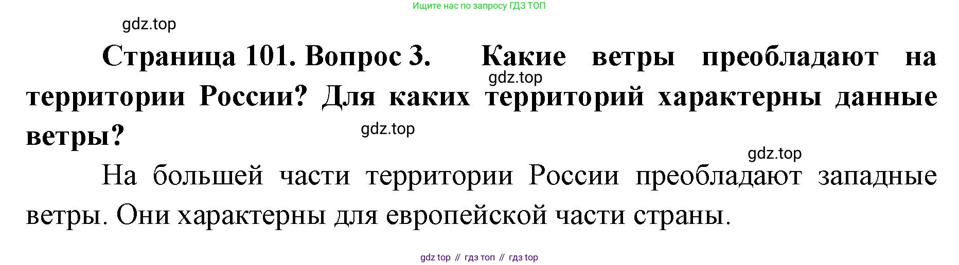 ГДЗ География, 8 класс Учебник, авторы: Домогацких Евгений Михайлович, Алексеевский Николай Иванович, издательство Русское слово, Москва, жёлтого цвета, страница 101, номер 3, Решение