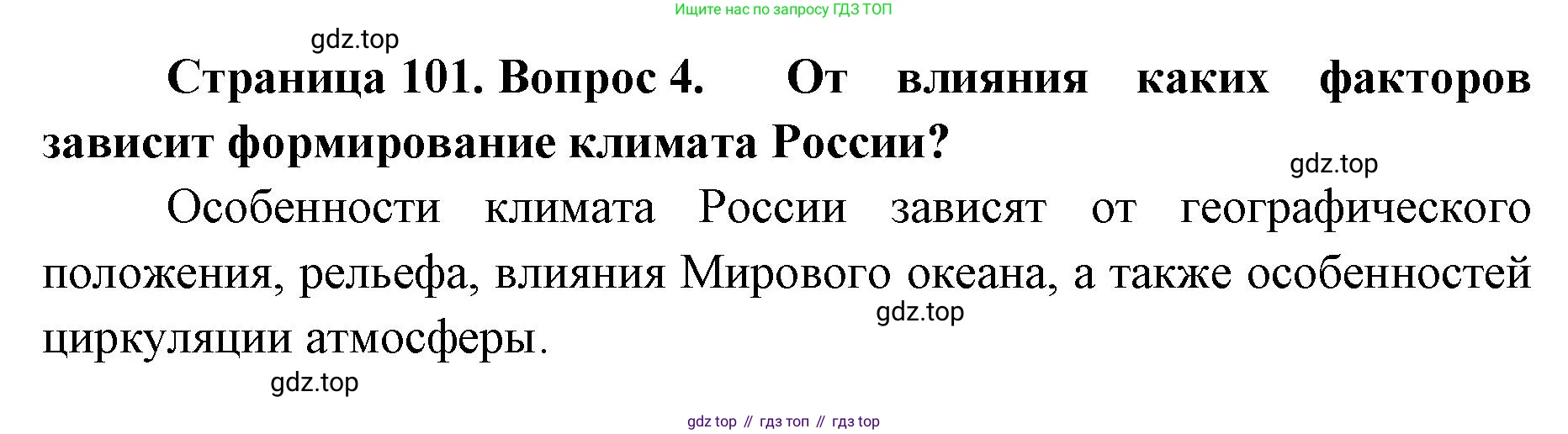 ГДЗ География, 8 класс Учебник, авторы: Домогацких Евгений Михайлович, Алексеевский Николай Иванович, издательство Русское слово, Москва, жёлтого цвета, страница 101, номер 4, Решение