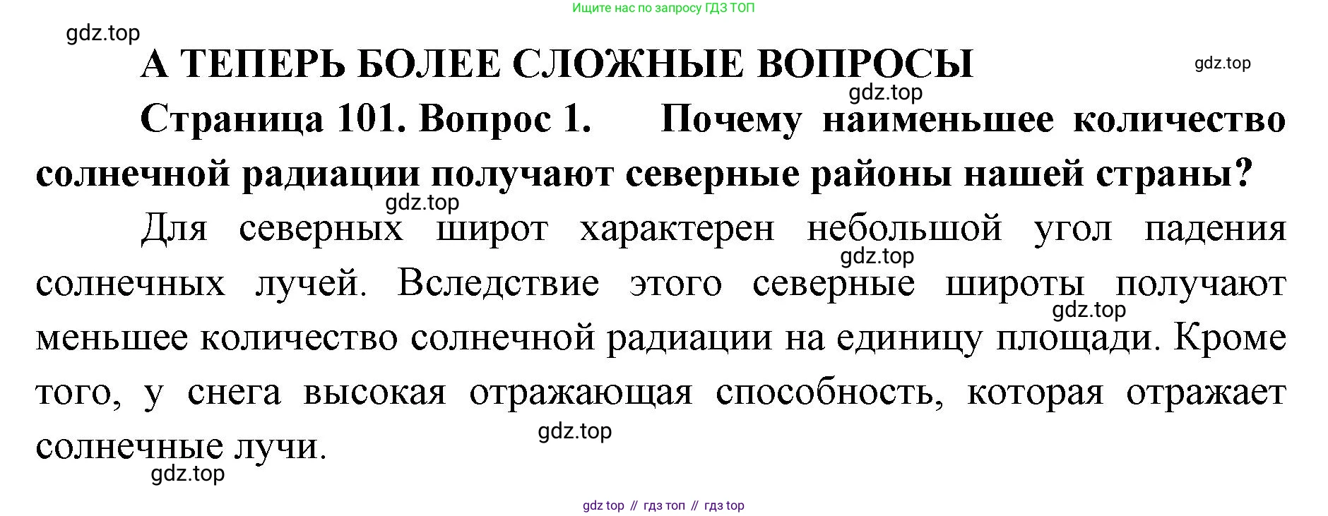 ГДЗ География, 8 класс Учебник, авторы: Домогацких Евгений Михайлович, Алексеевский Николай Иванович, издательство Русское слово, Москва, жёлтого цвета, страница 101, номер 1, Решение