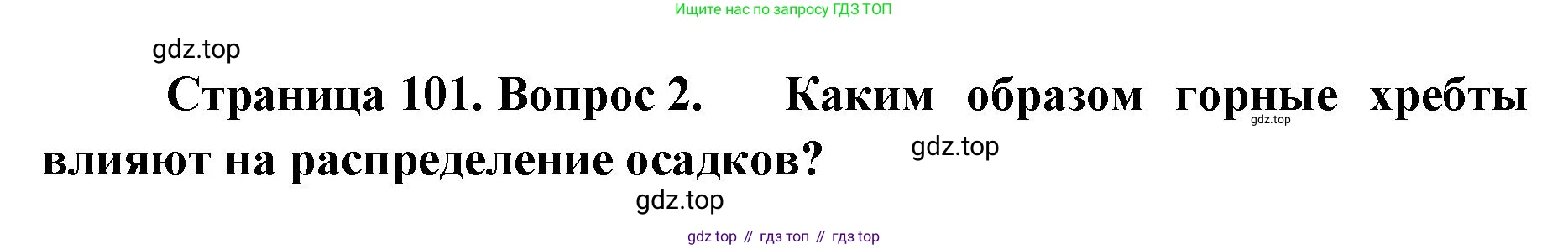 ГДЗ География, 8 класс Учебник, авторы: Домогацких Евгений Михайлович, Алексеевский Николай Иванович, издательство Русское слово, Москва, жёлтого цвета, страница 101, номер 2, Решение